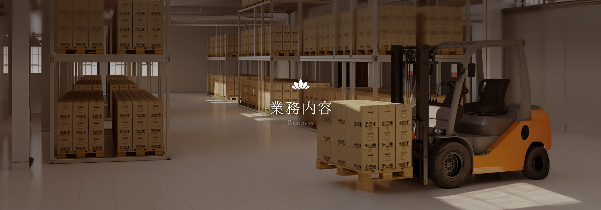 業務内容